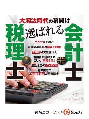 cover image of 大淘汰時代の幕開け　選ばれる税理士・会計士（週刊エコノミストebooks）